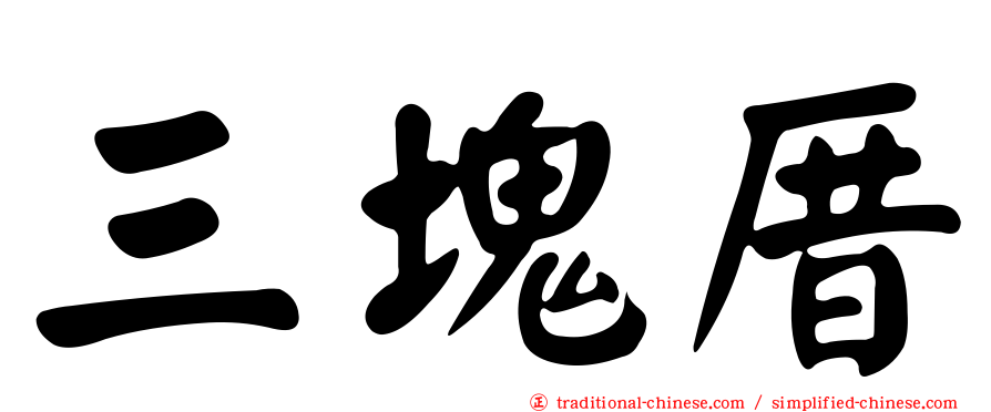 三塊厝