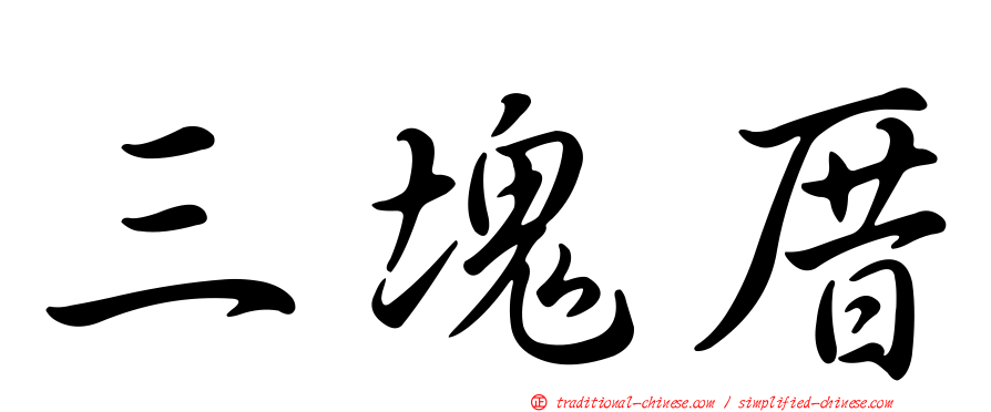 三塊厝