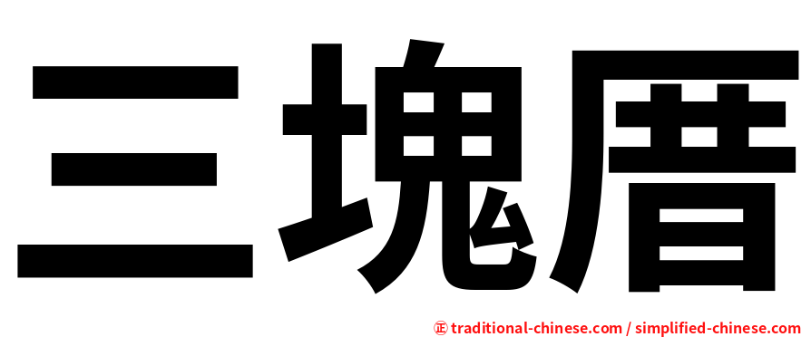 三塊厝