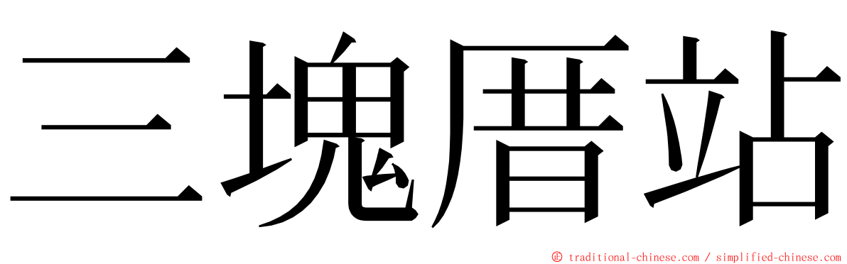 三塊厝站 ming font