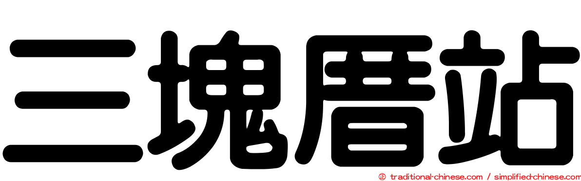 三塊厝站