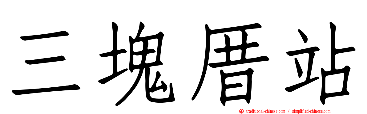 三塊厝站