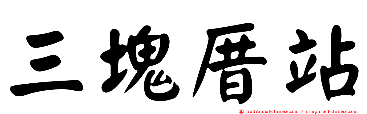 三塊厝站