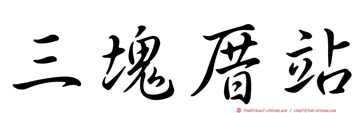 三塊厝站