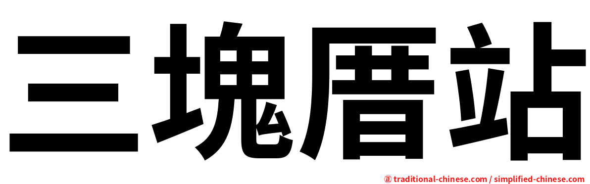 三塊厝站