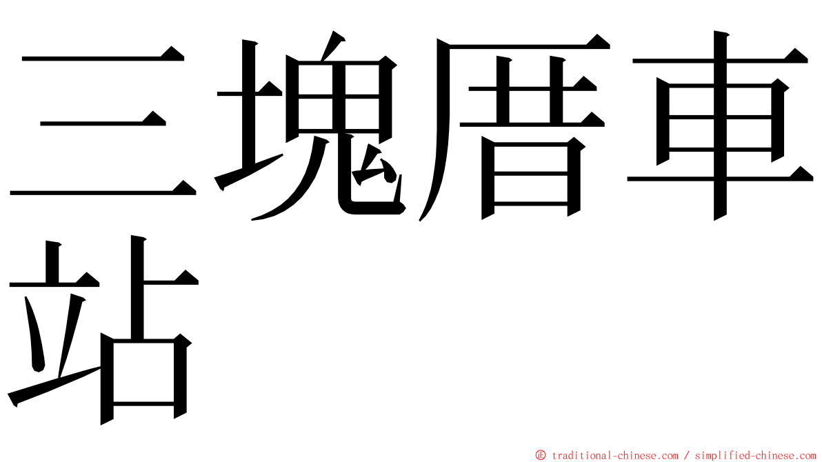 三塊厝車站 ming font
