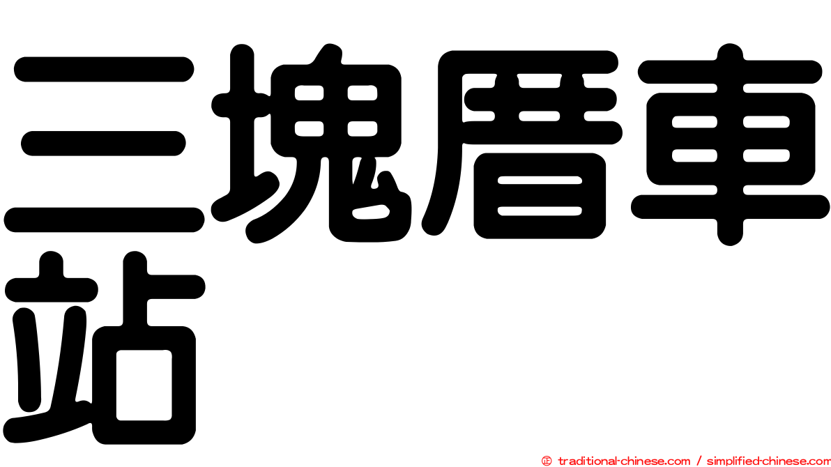 三塊厝車站