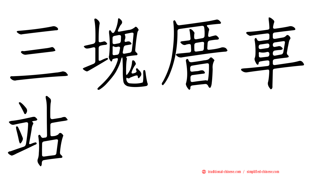 三塊厝車站
