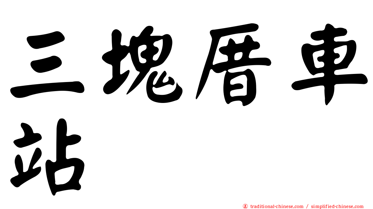 三塊厝車站