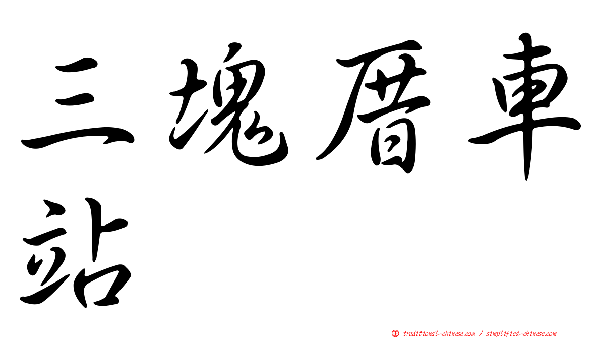 三塊厝車站