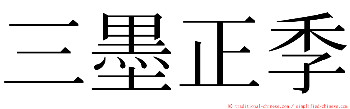 三墨正季 ming font