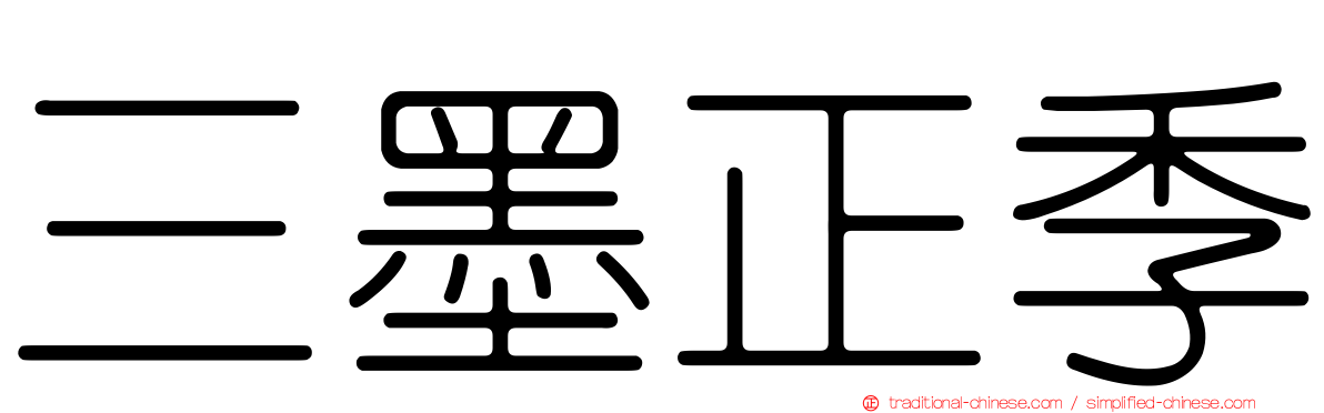 三墨正季