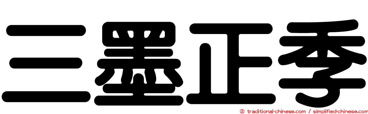 三墨正季