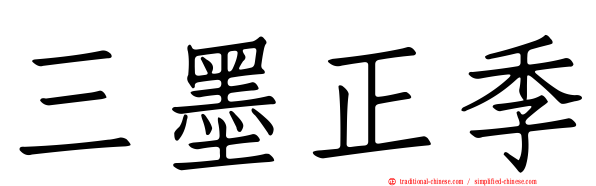 三墨正季