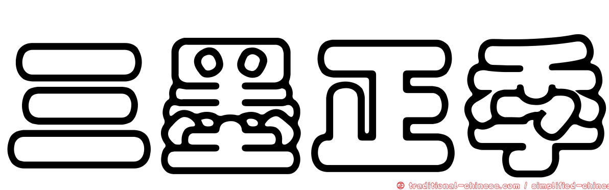 三墨正季