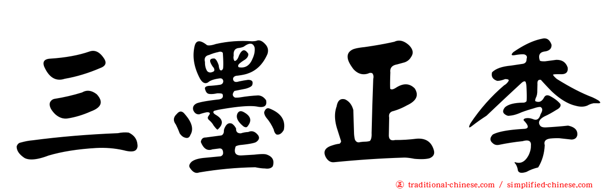 三墨正季