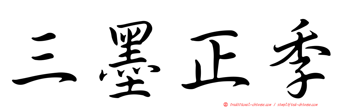 三墨正季