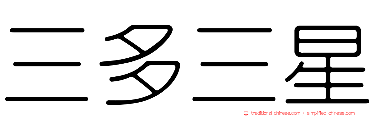 三多三星