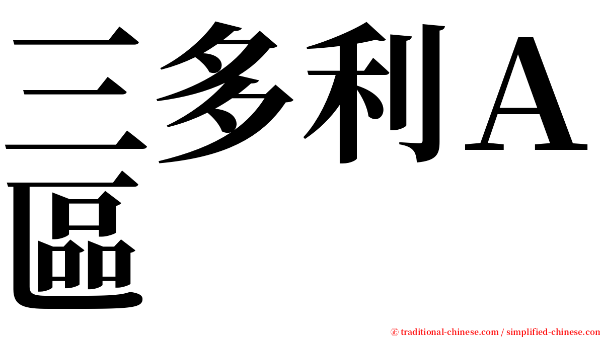 三多利Ａ區 serif font