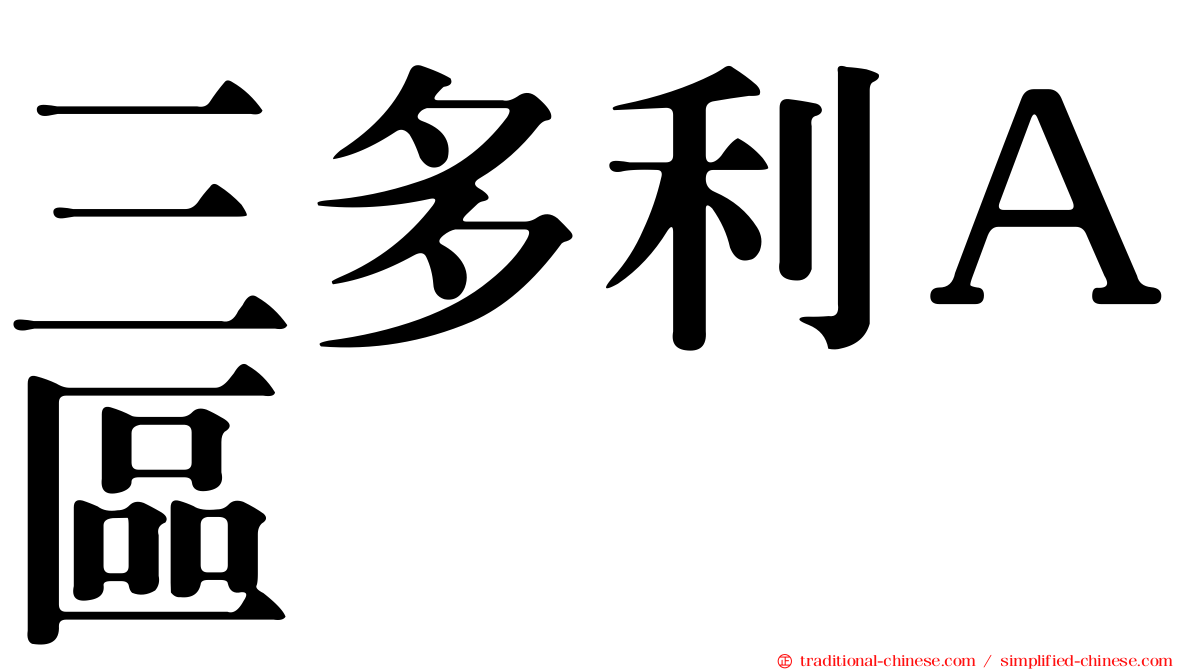 三多利Ａ區