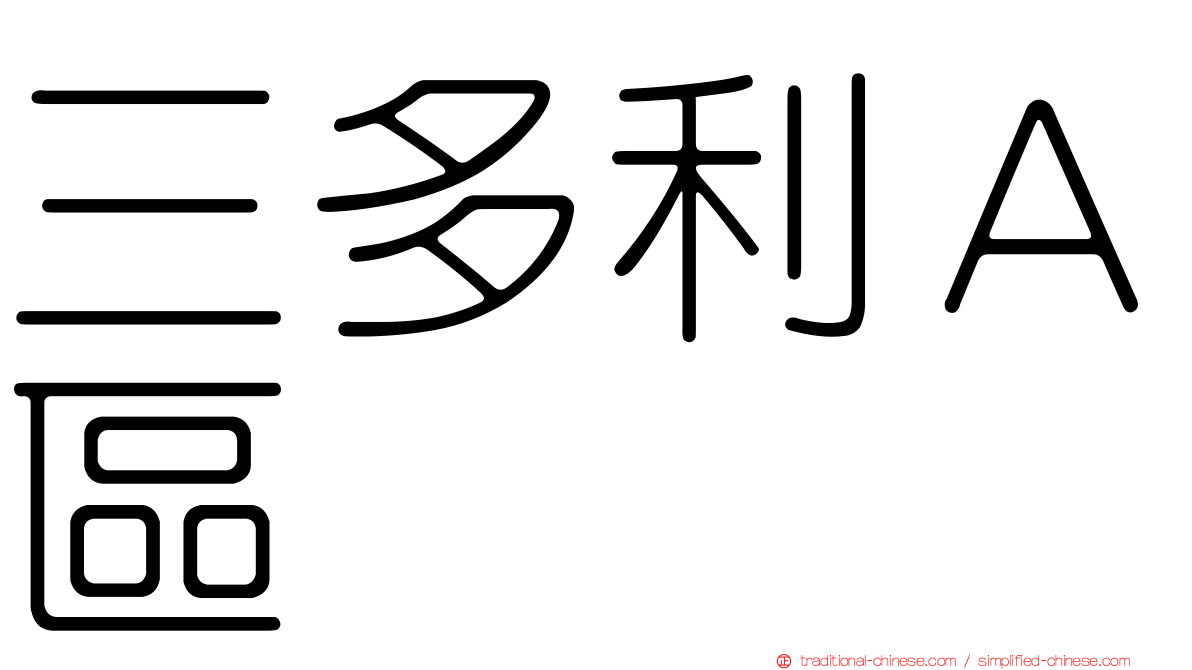 三多利Ａ區