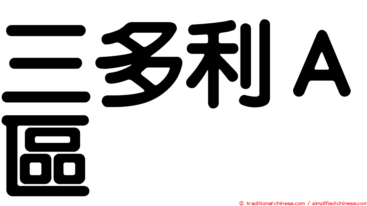 三多利Ａ區