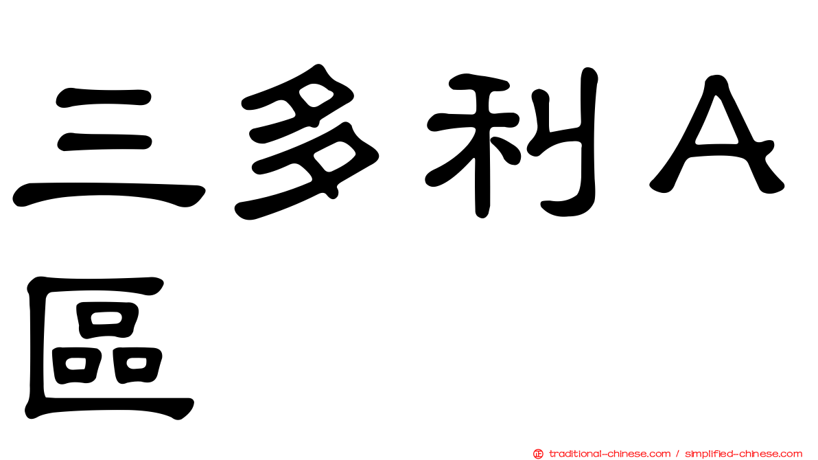 三多利Ａ區