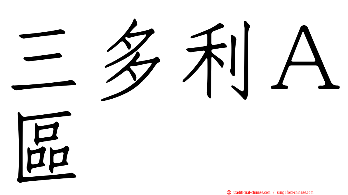 三多利Ａ區