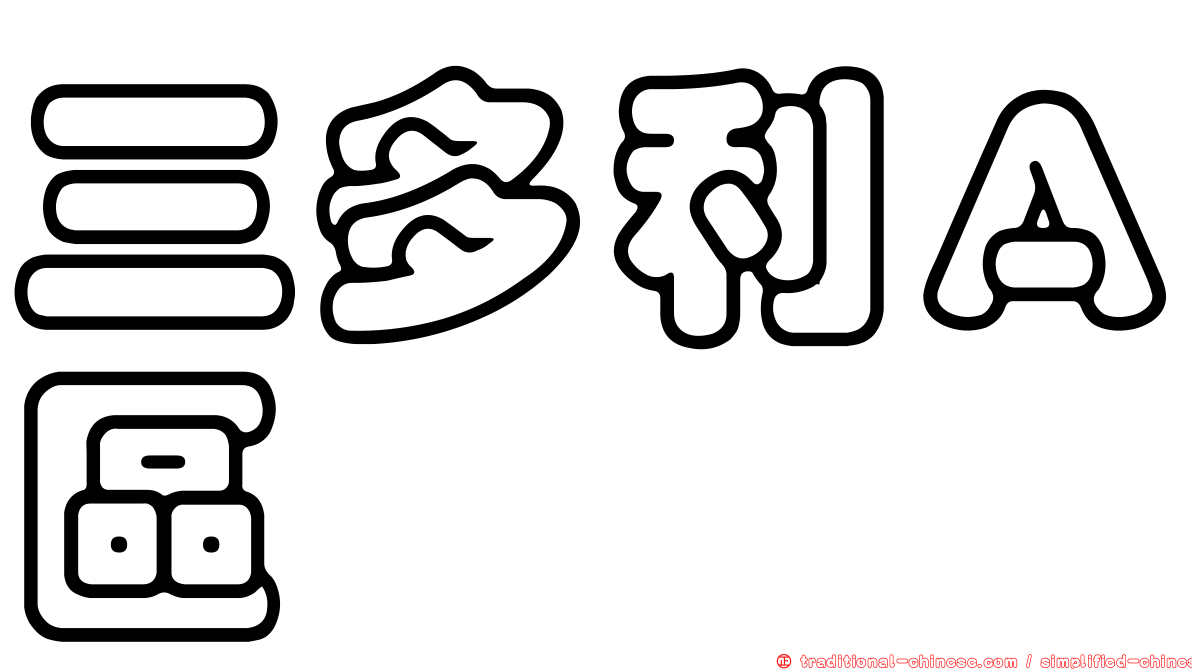 三多利Ａ區