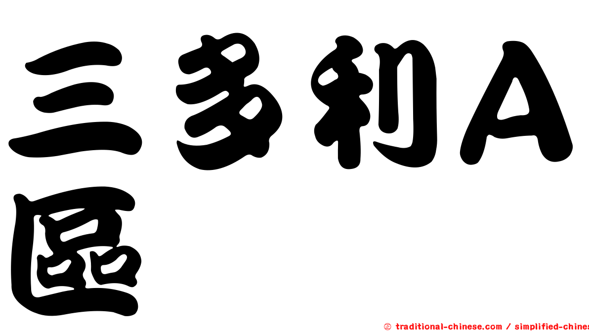 三多利Ａ區