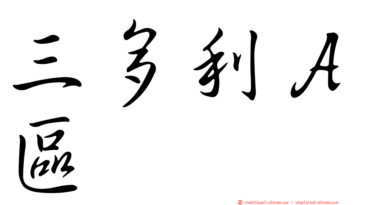三多利Ａ區