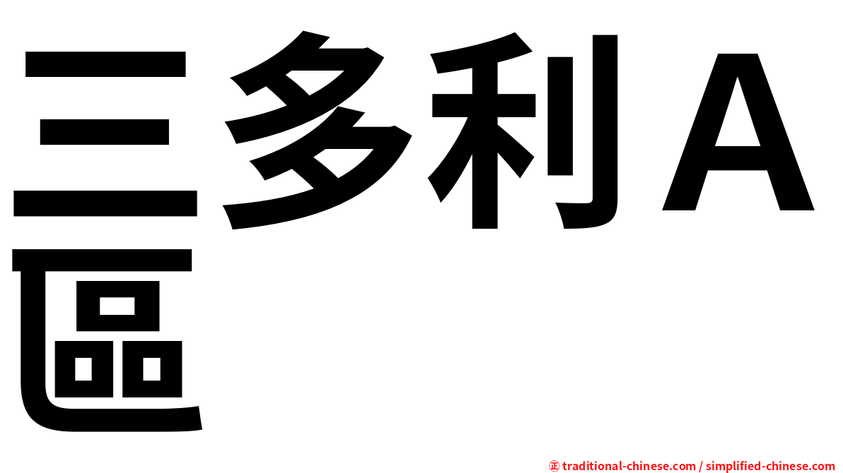 三多利Ａ區