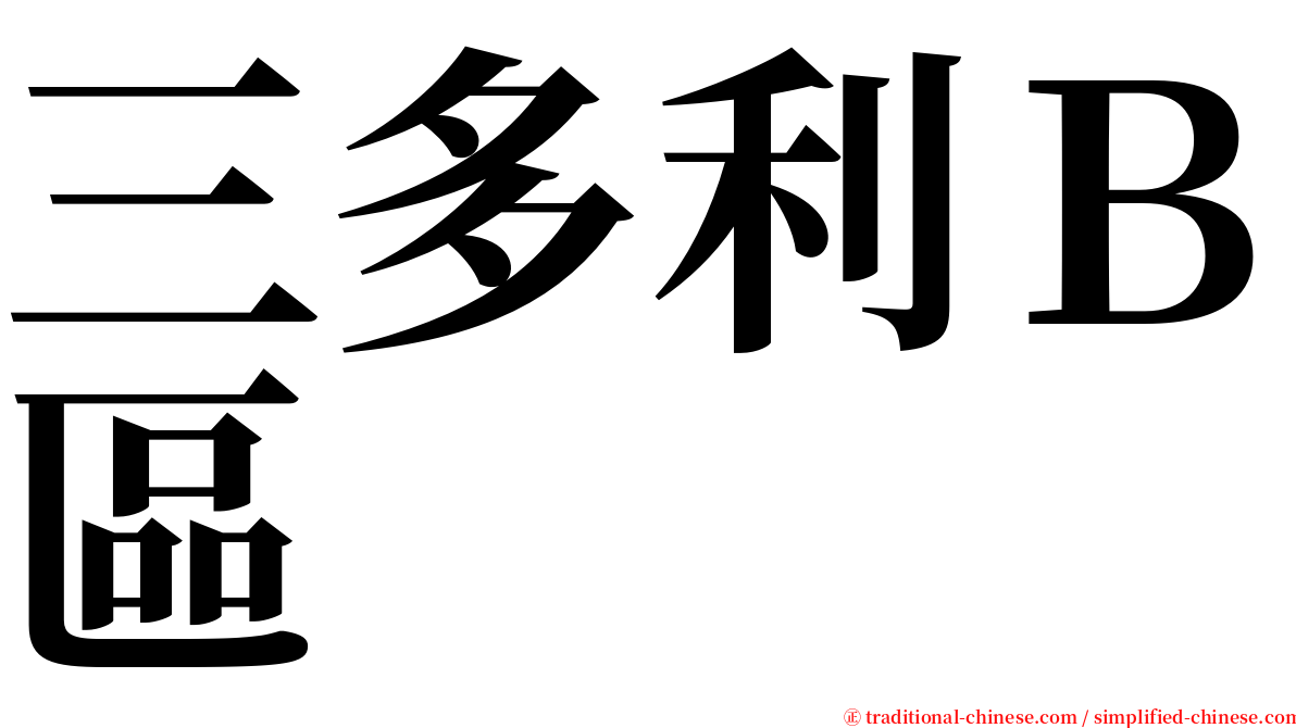 三多利Ｂ區 serif font