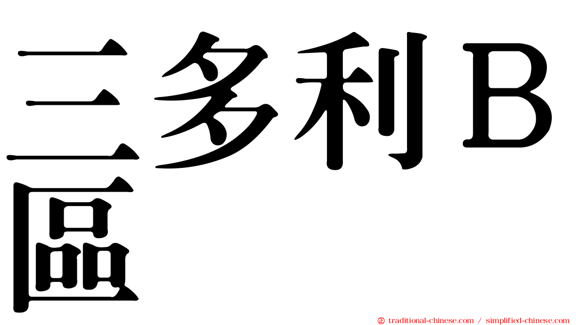 三多利Ｂ區