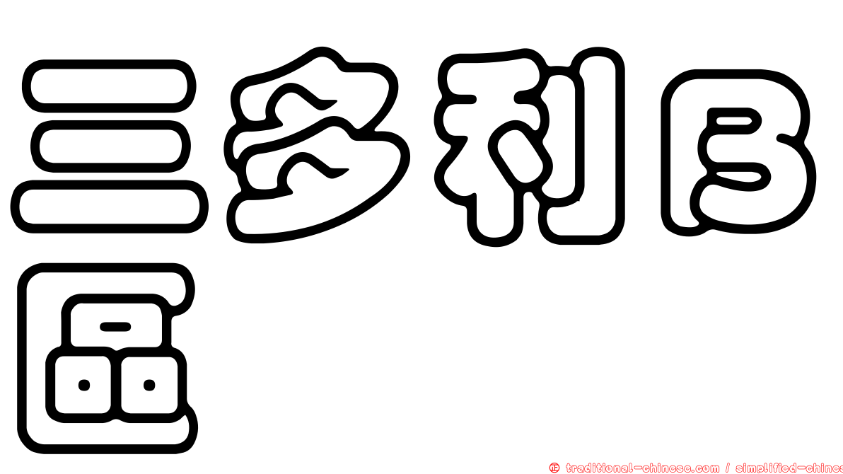 三多利Ｂ區