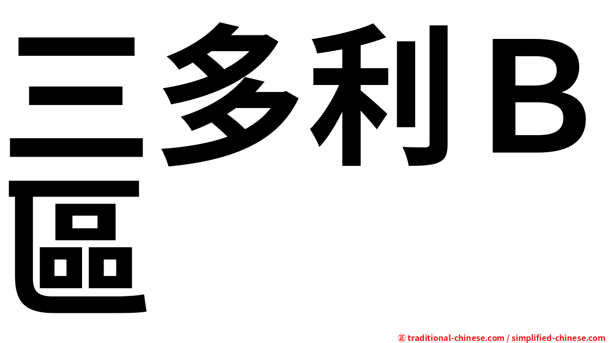 三多利Ｂ區