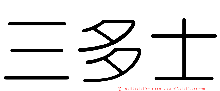 三多士