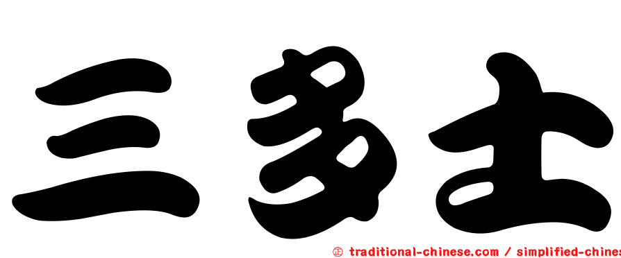 三多士
