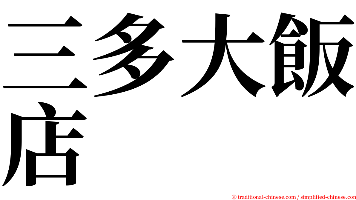 三多大飯店 serif font