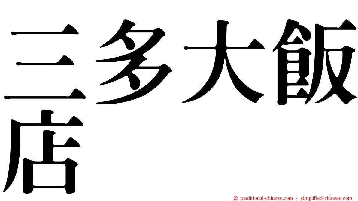 三多大飯店