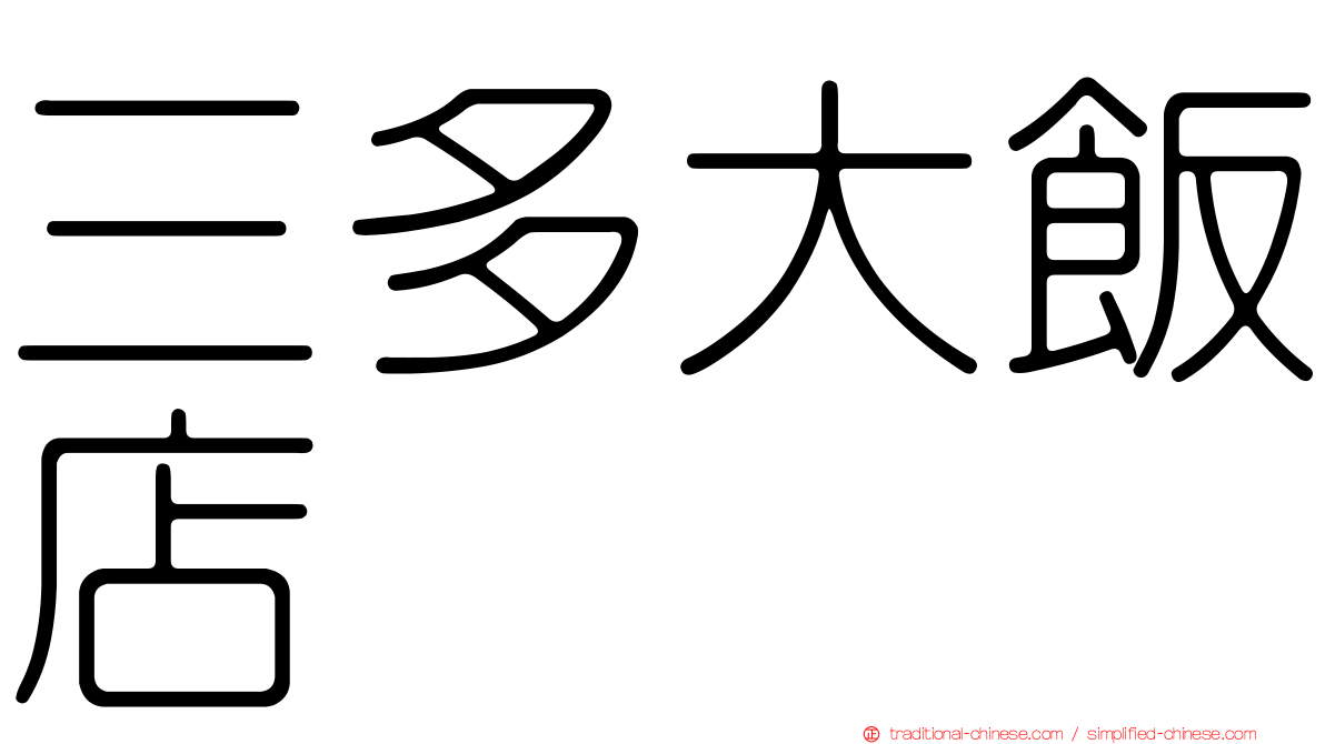 三多大飯店