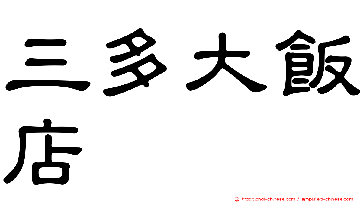 三多大飯店