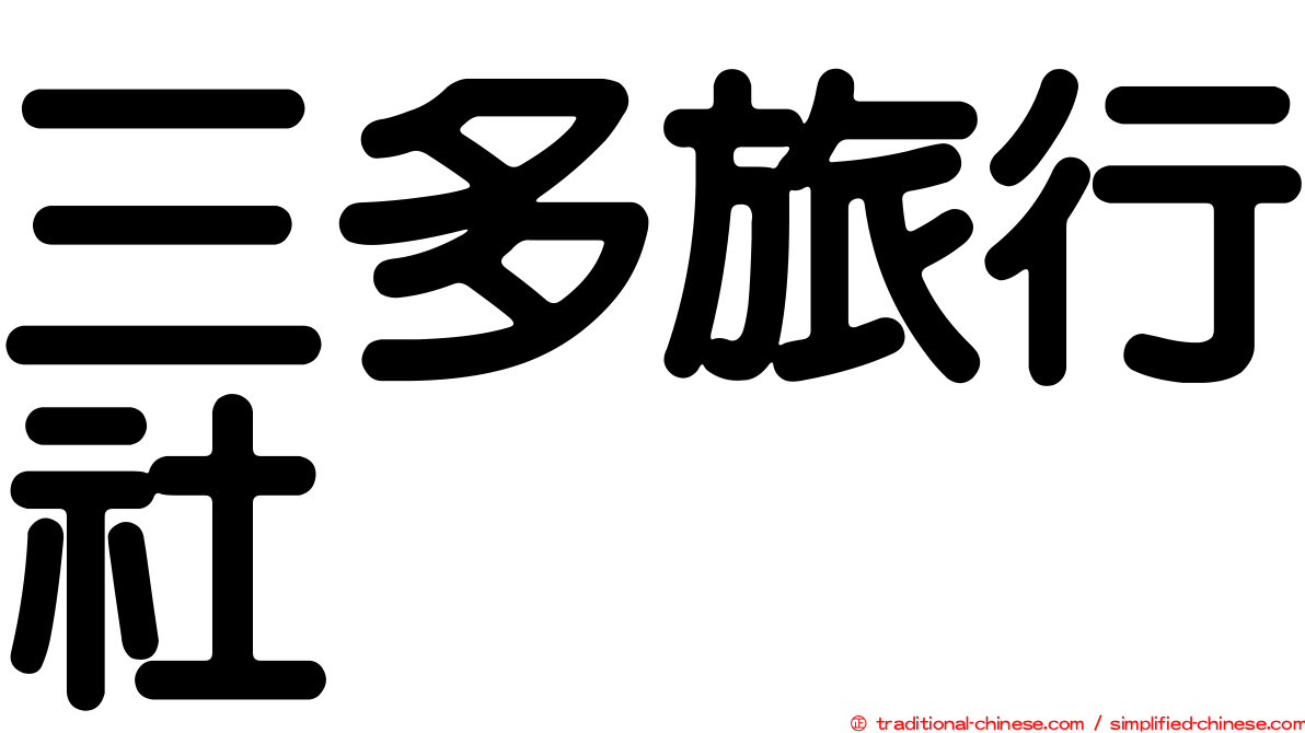三多旅行社