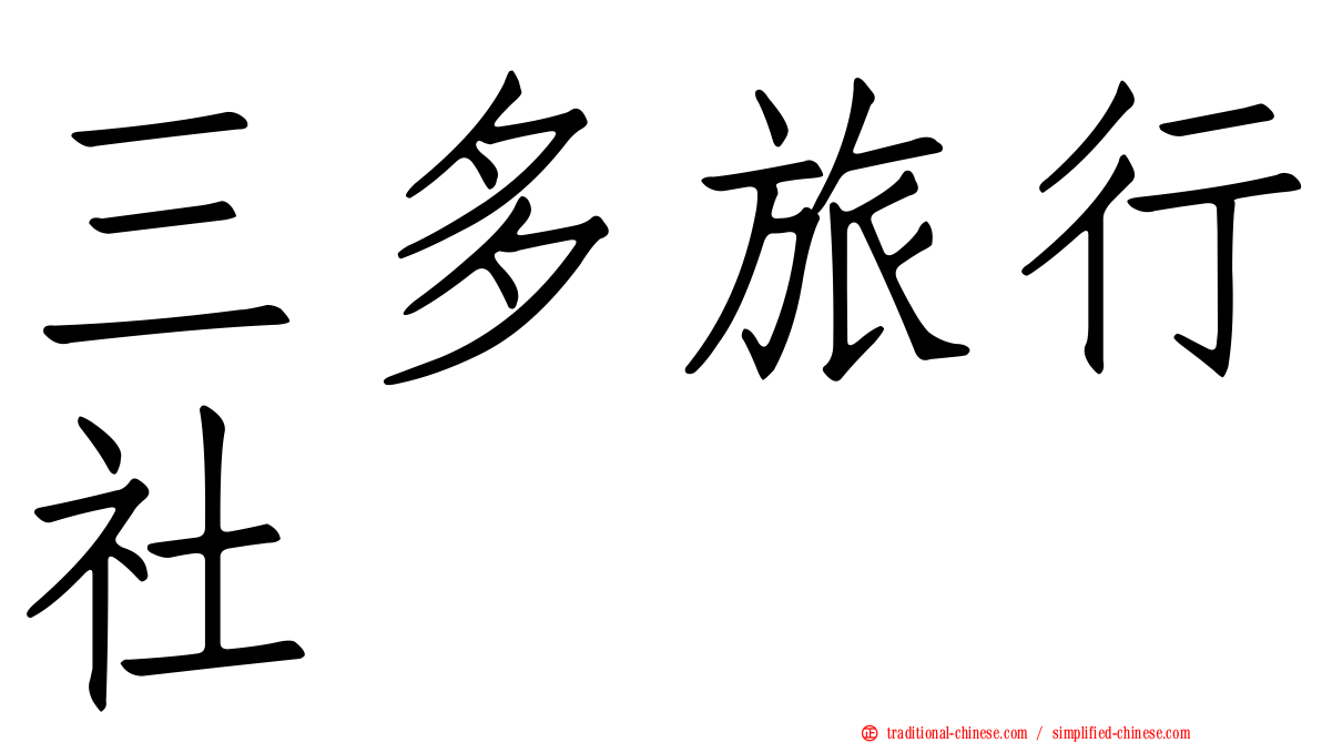 三多旅行社
