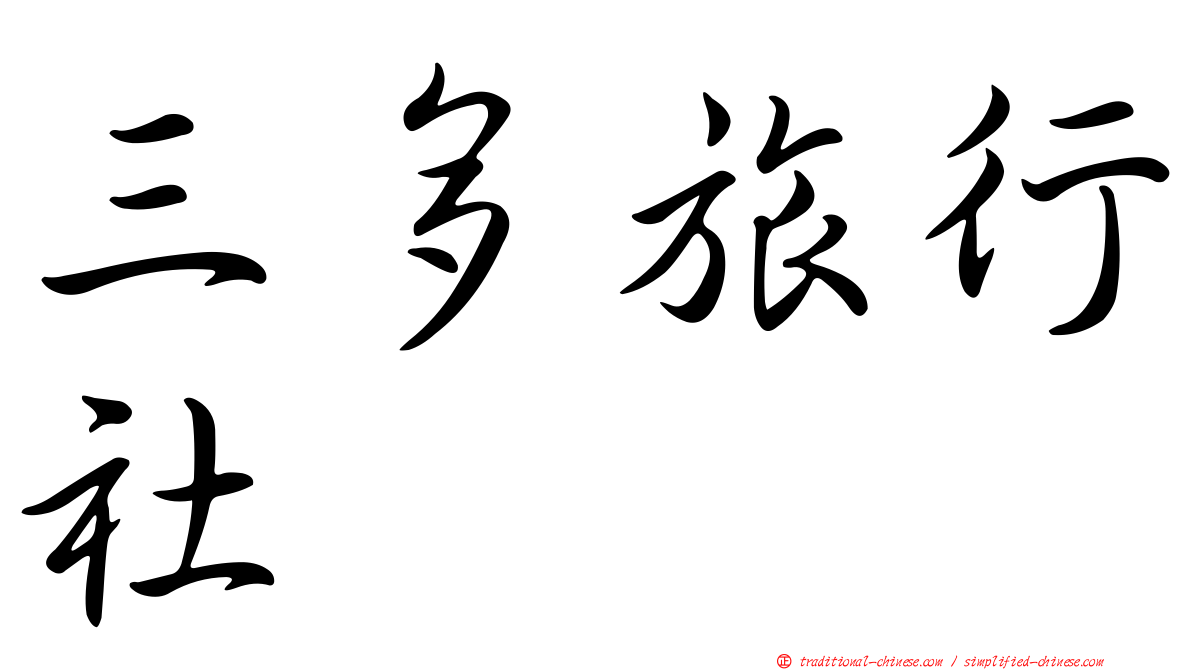 三多旅行社