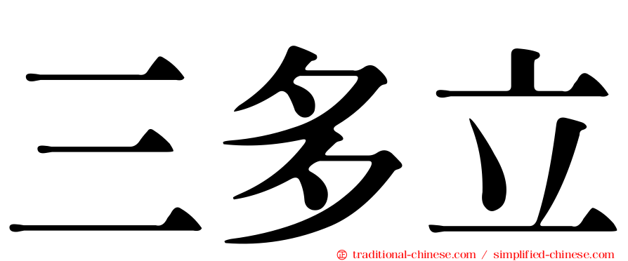 三多立