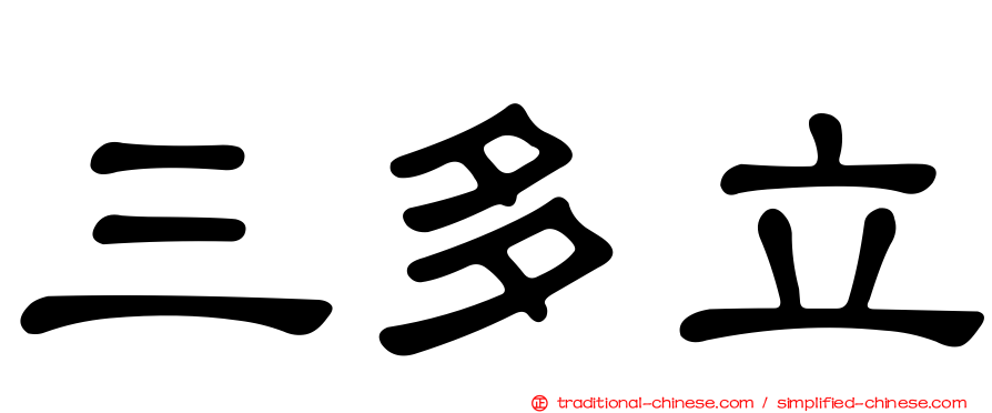 三多立