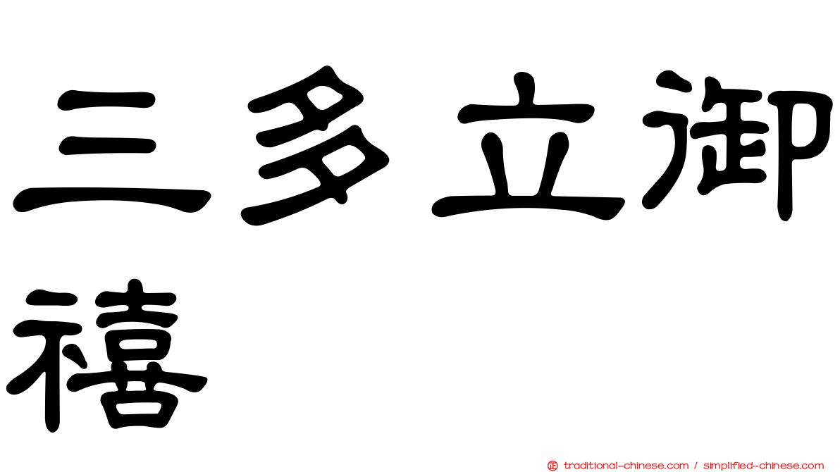 三多立御禧
