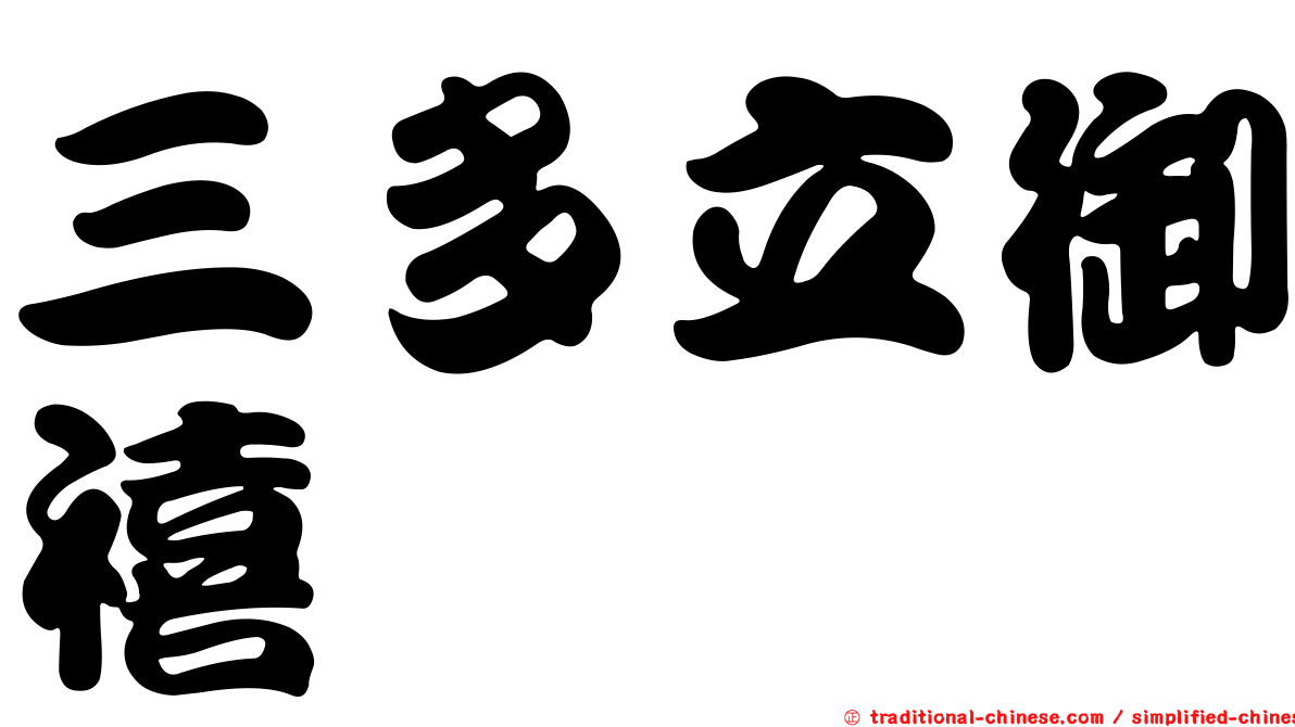 三多立御禧