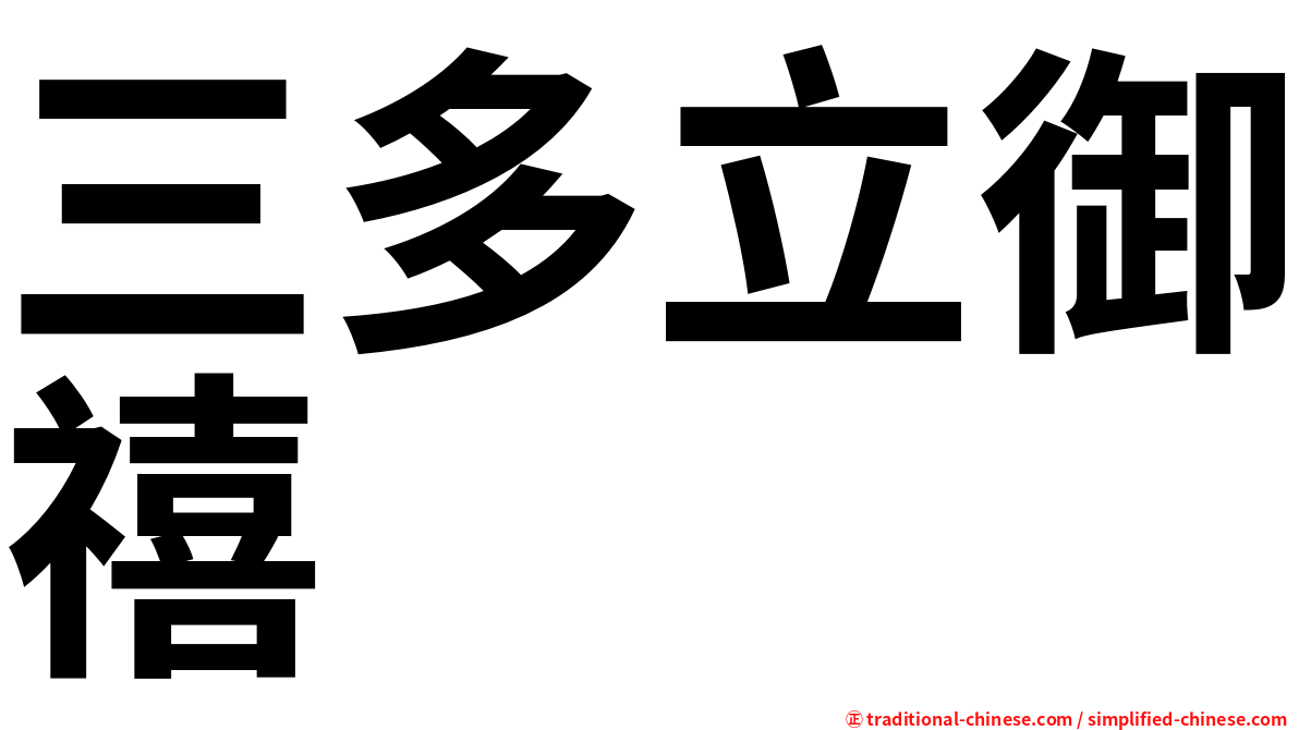 三多立御禧